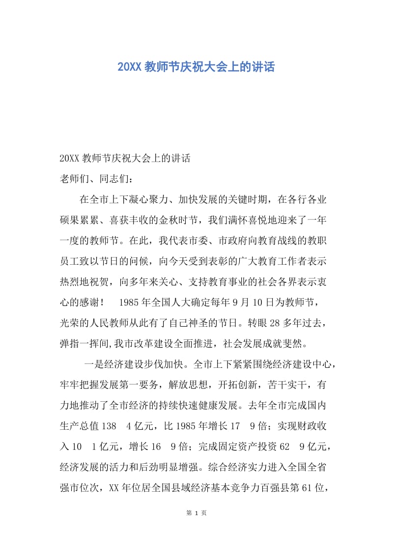 【演讲稿】20XX教师节庆祝大会上的讲话.docx_第1页