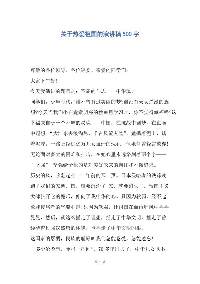 【演讲稿】关于热爱祖国的演讲稿500字.docx