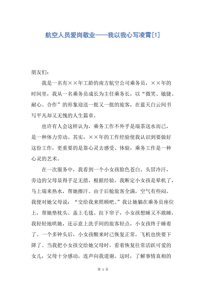 【演讲稿】航空人员爱岗敬业——我以我心写凌霄.docx