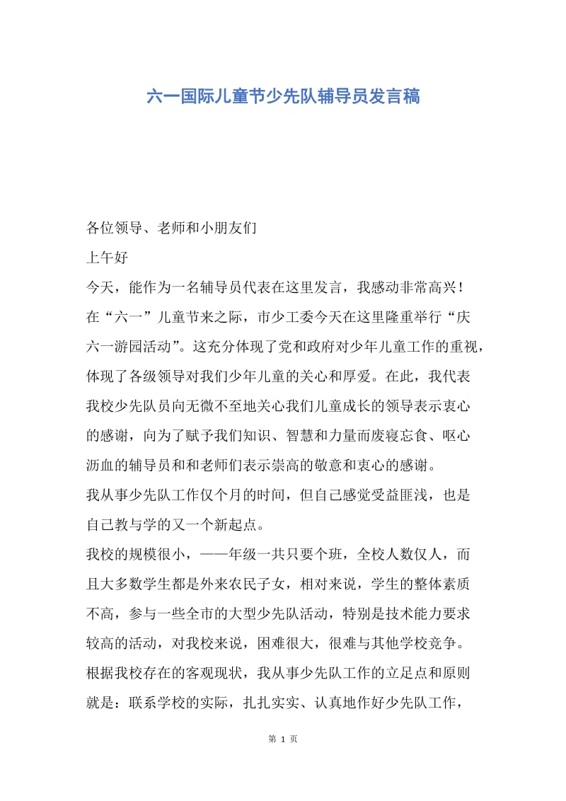 【演讲稿】六一国际儿童节少先队辅导员发言稿.docx_第1页