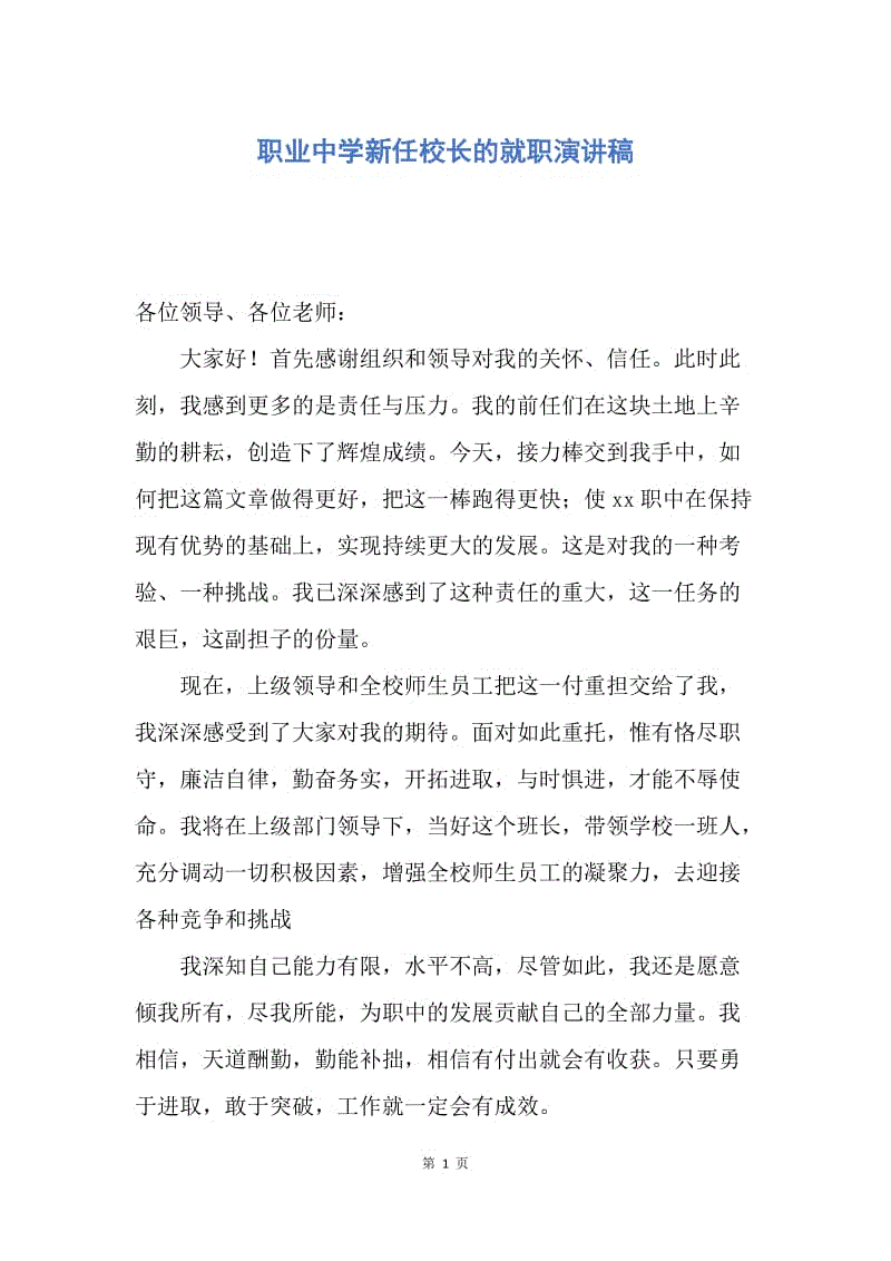 【演讲稿】职业中学新任校长的就职演讲稿.docx