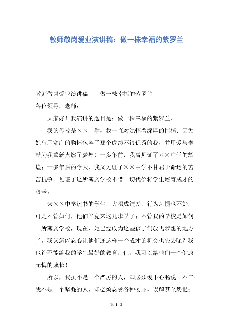 【演讲稿】教师敬岗爱业演讲稿：做一株幸福的紫罗兰.docx_第1页