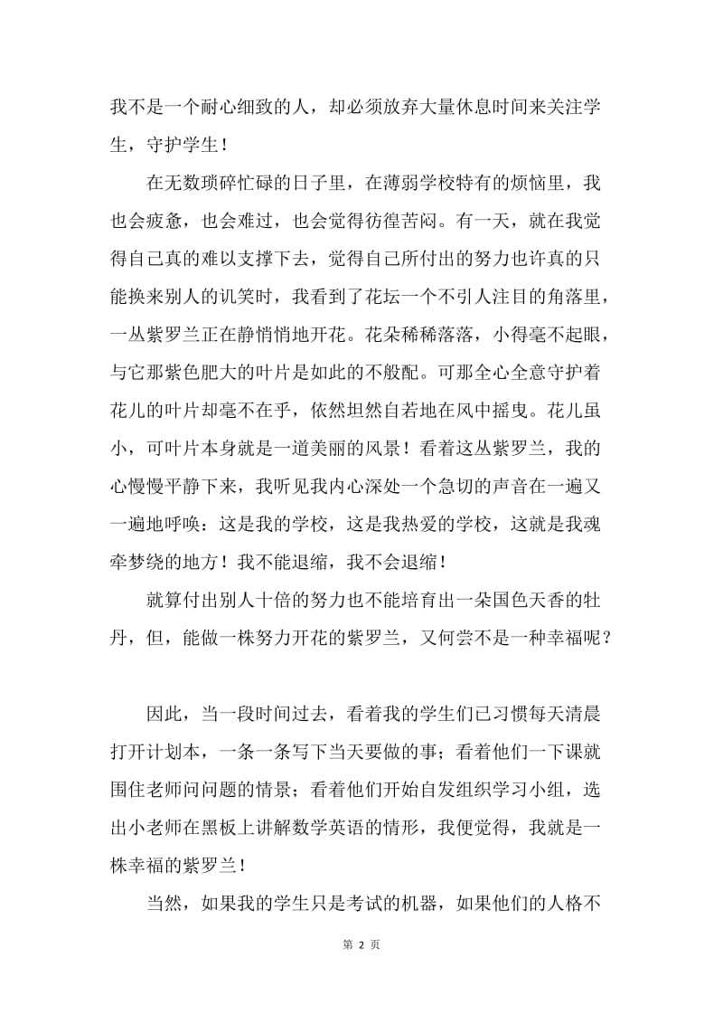 【演讲稿】教师敬岗爱业演讲稿：做一株幸福的紫罗兰.docx_第2页