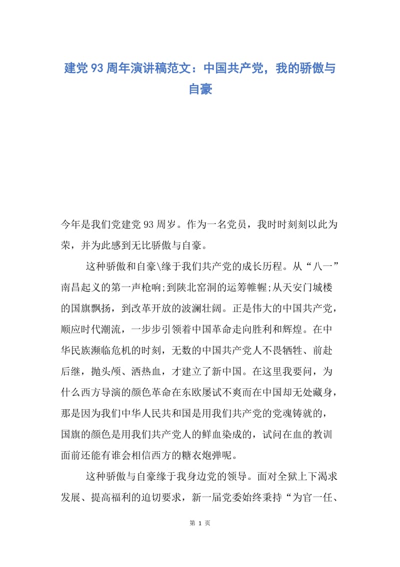 【演讲稿】建党93周年演讲稿范文：中国共产党，我的骄傲与自豪.docx_第1页