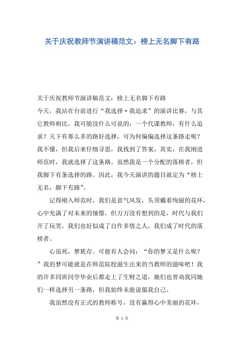 【演讲稿】关于庆祝教师节演讲稿范文：榜上无名脚下有路.docx