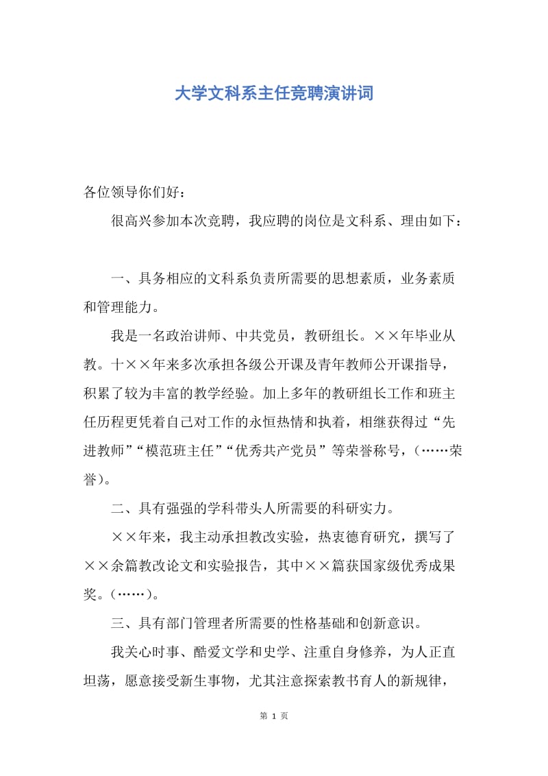 【演讲稿】大学文科系主任竞聘演讲词.docx_第1页