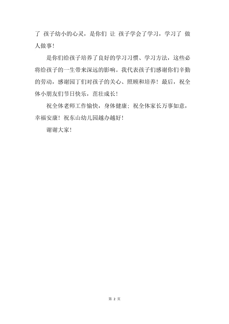 【演讲稿】幼儿园庆六一家长代表发言稿.docx_第2页