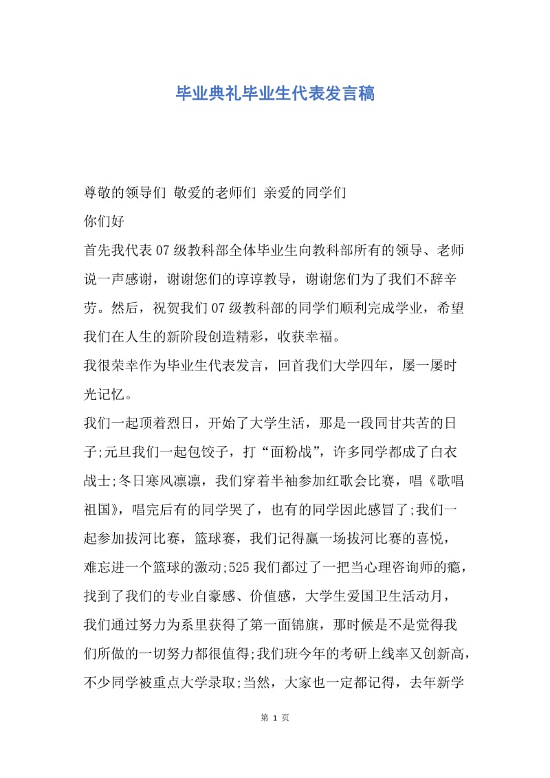 【演讲稿】毕业典礼毕业生代表发言稿.docx_第1页