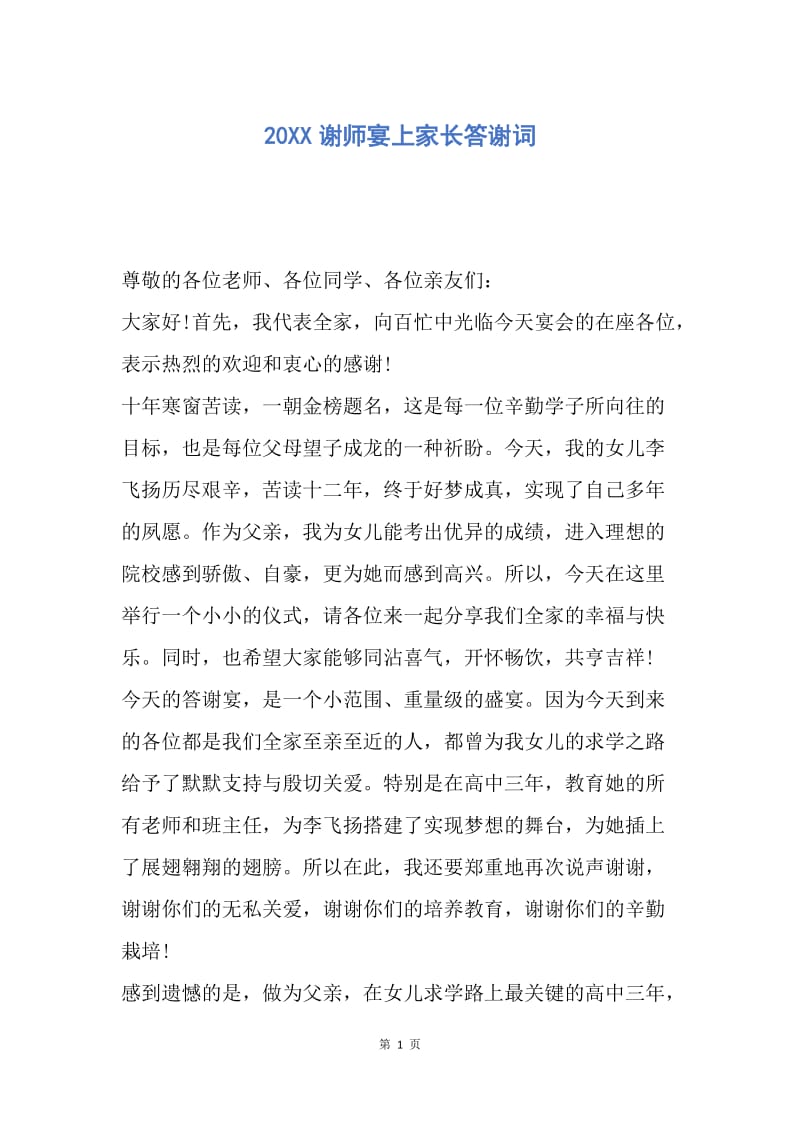 【演讲稿】20XX谢师宴上家长答谢词.docx_第1页