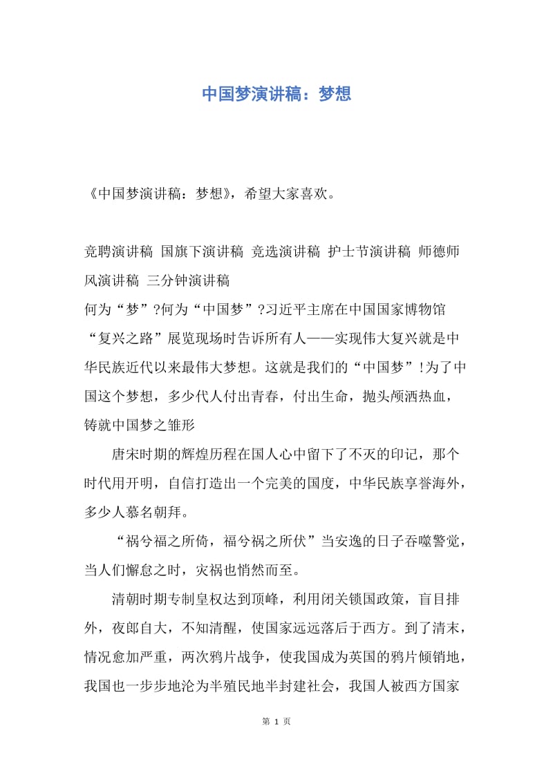 【演讲稿】中国梦演讲稿：梦想.docx_第1页
