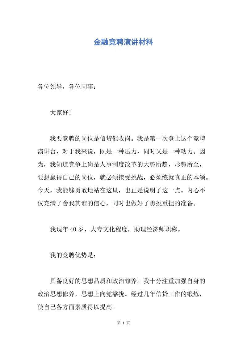 【演讲稿】金融竞聘演讲材料.docx