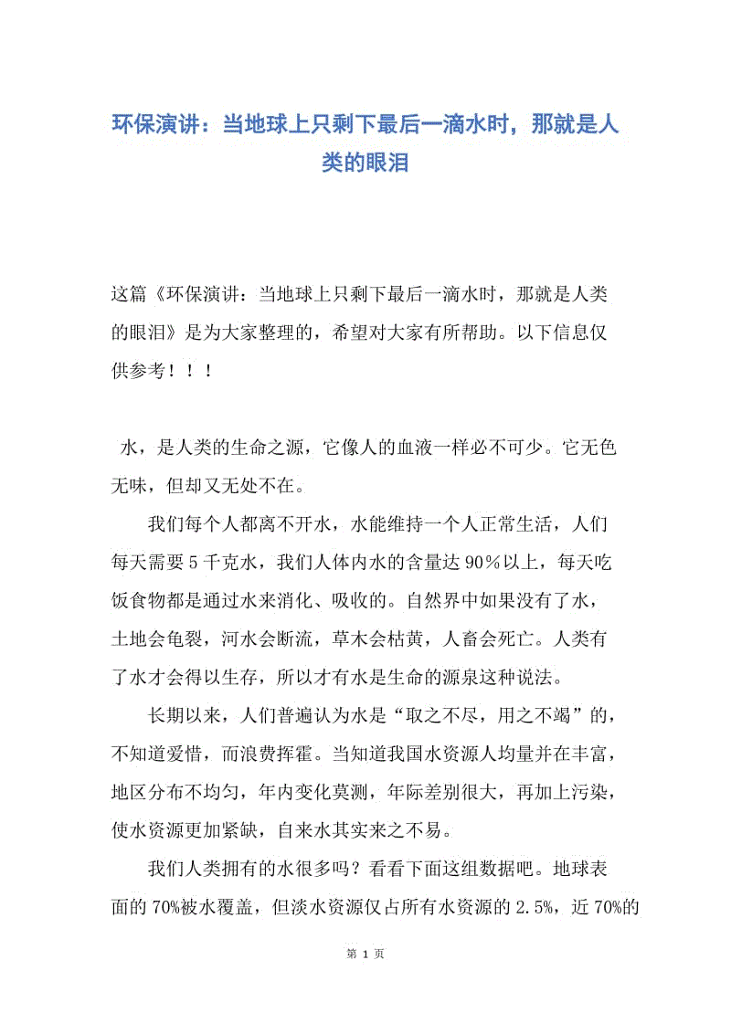 【演讲稿】环保演讲：当地球上只剩下最后一滴水时，那就是人类的眼泪.docx