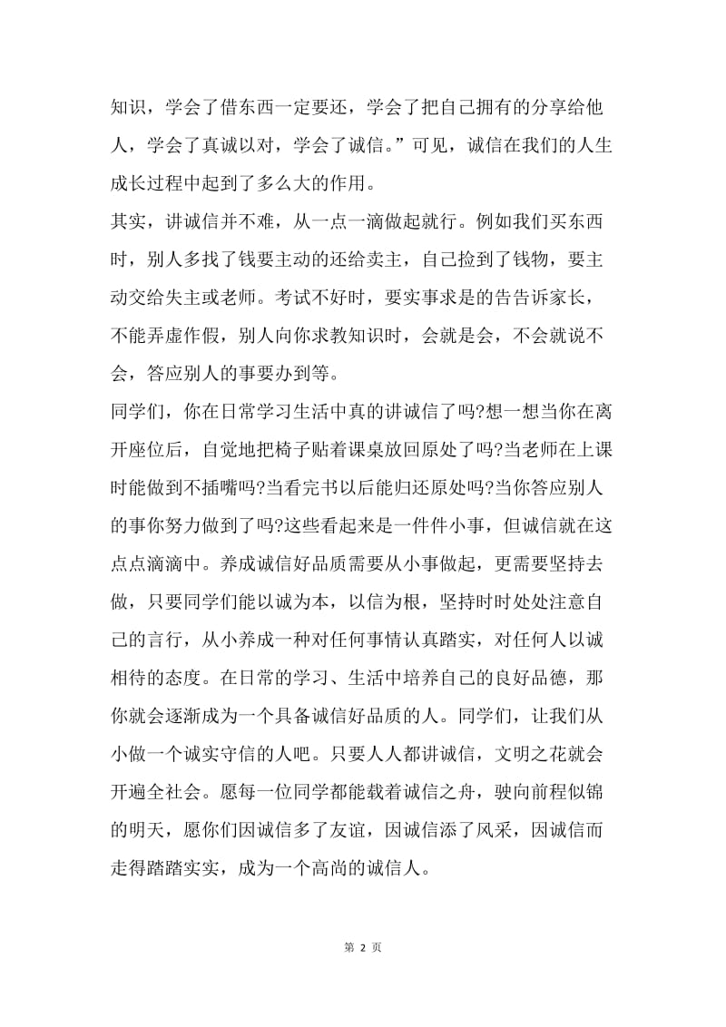 【演讲稿】国旗下的讲话稿格式：诚信珍贵的品质.docx_第2页