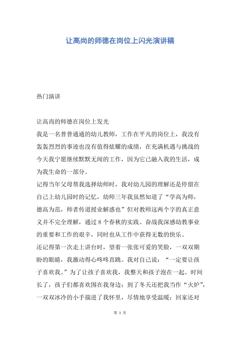 【演讲稿】让高尚的师德在岗位上闪光演讲稿.docx_第1页