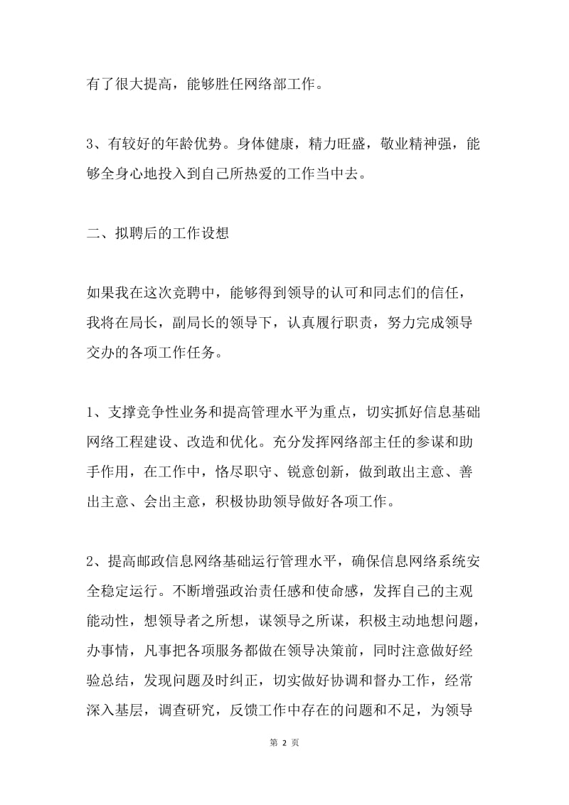 【演讲稿】邮政网络部主任竞聘稿.docx_第2页