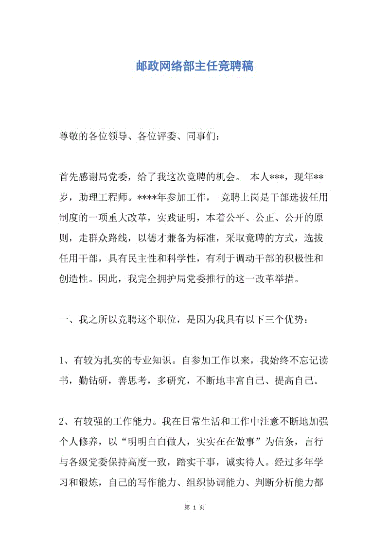 【演讲稿】邮政网络部主任竞聘稿.docx