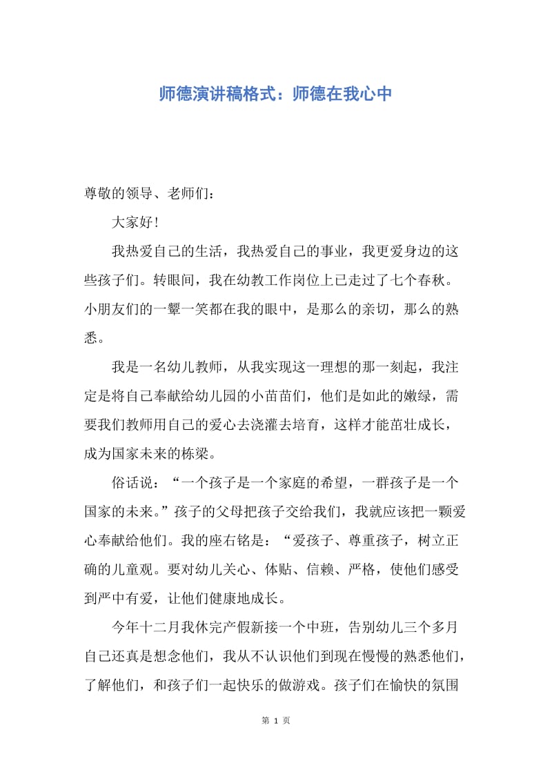 【演讲稿】师德演讲稿格式：师德在我心中.docx_第1页