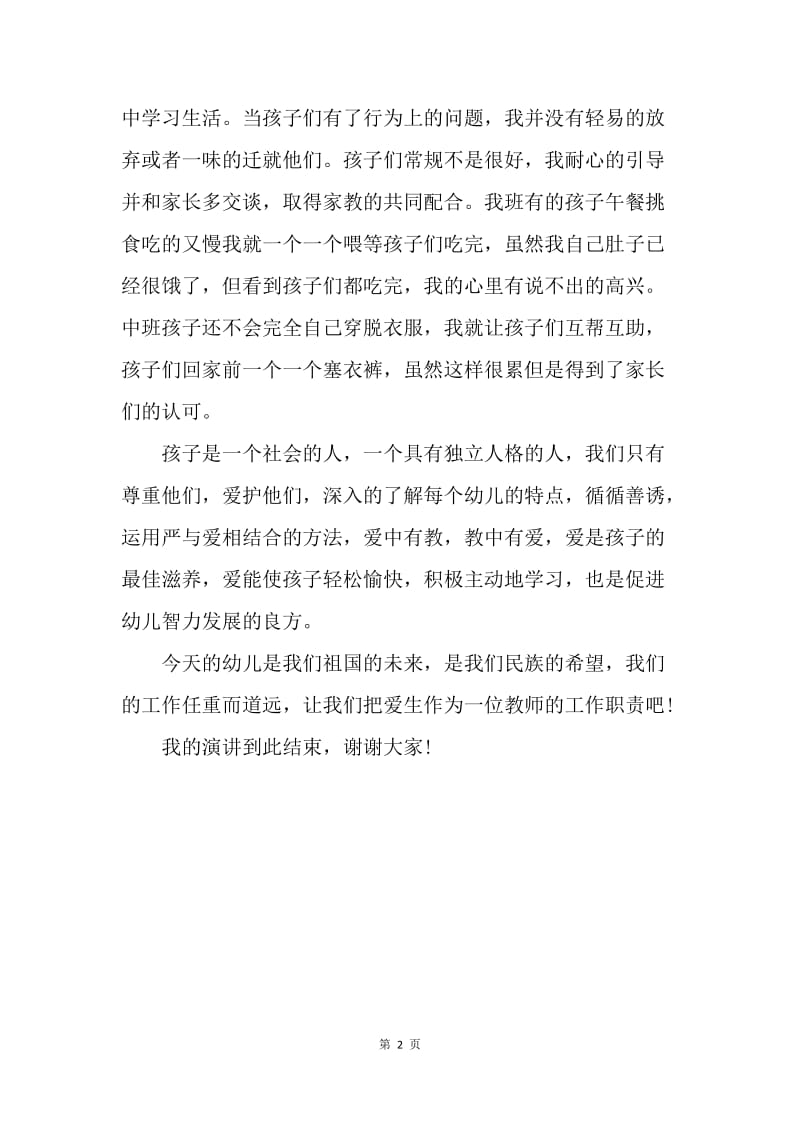 【演讲稿】师德演讲稿格式：师德在我心中.docx_第2页