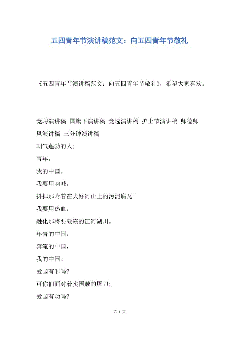 【演讲稿】五四青年节演讲稿范文：向五四青年节敬礼.docx