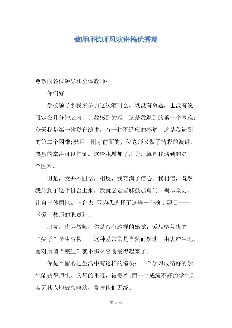 【演讲稿】教师师德师风演讲稿优秀篇.docx_第1页