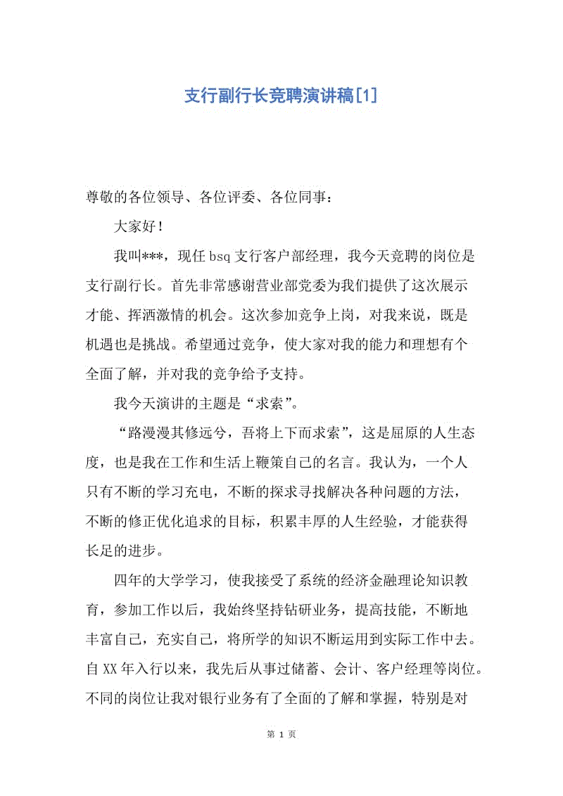 【演讲稿】支行副行长竞聘演讲稿.docx