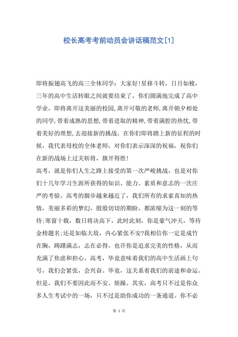 【演讲稿】校长高考考前动员会讲话稿范文.docx