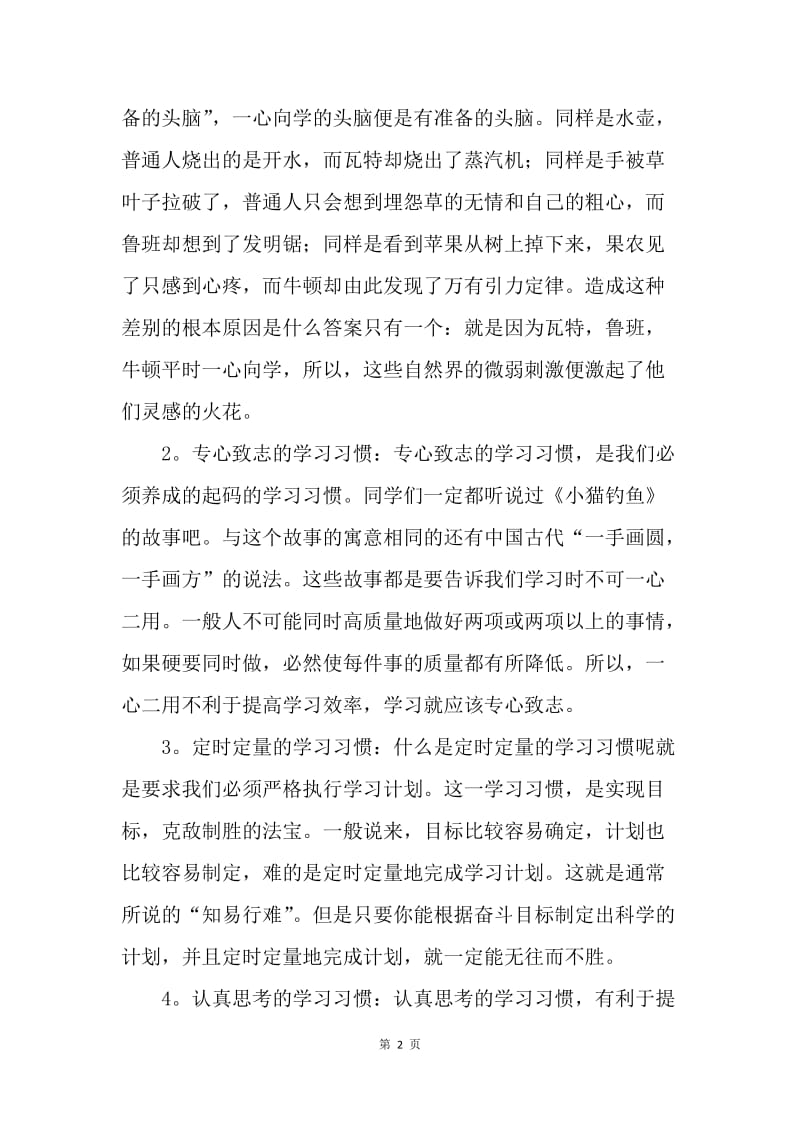 【演讲稿】大学生国旗下讲话稿：我们培养良好的学习习惯.docx_第2页