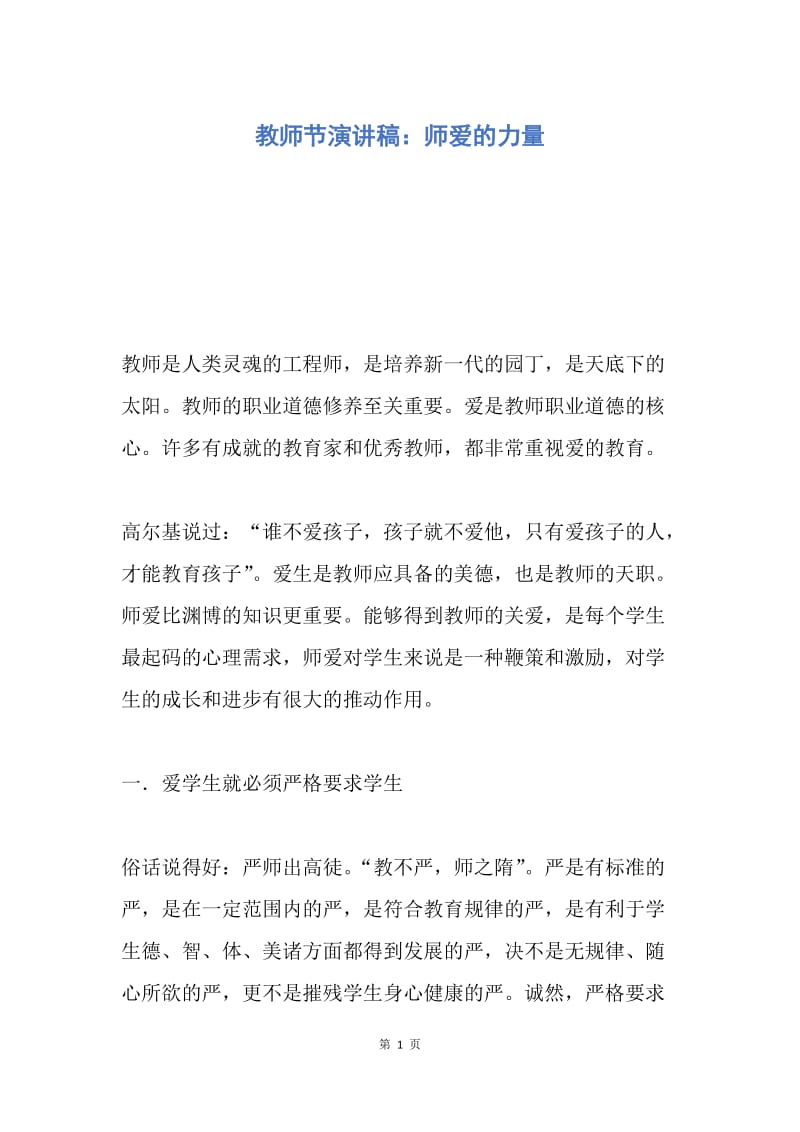 【演讲稿】教师节演讲稿：师爱的力量.docx_第1页