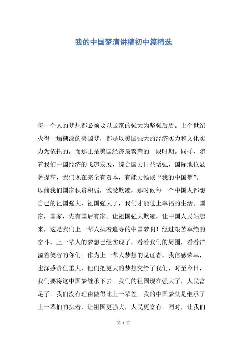 【演讲稿】我的中国梦演讲稿初中篇精选.docx_第1页