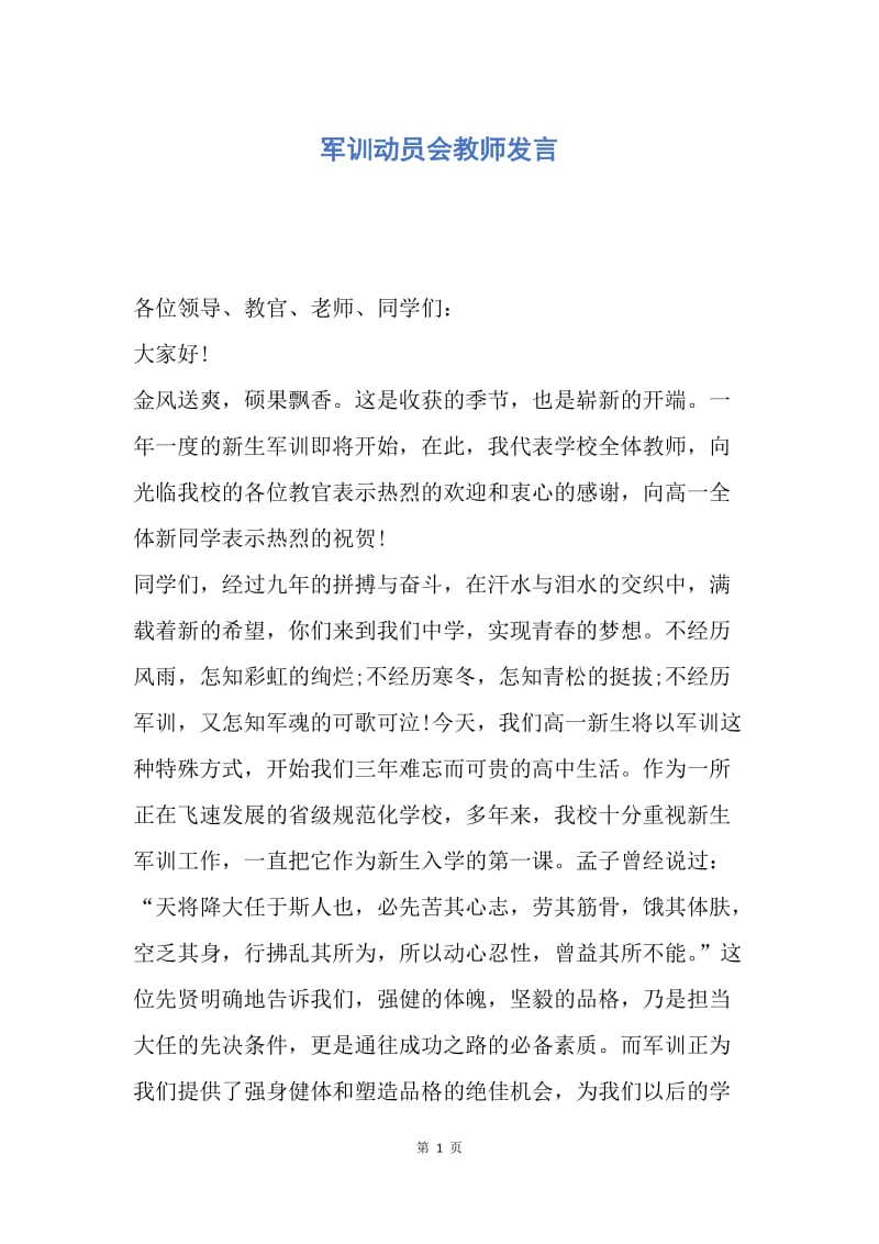 【演讲稿】军训动员会教师发言.docx_第1页