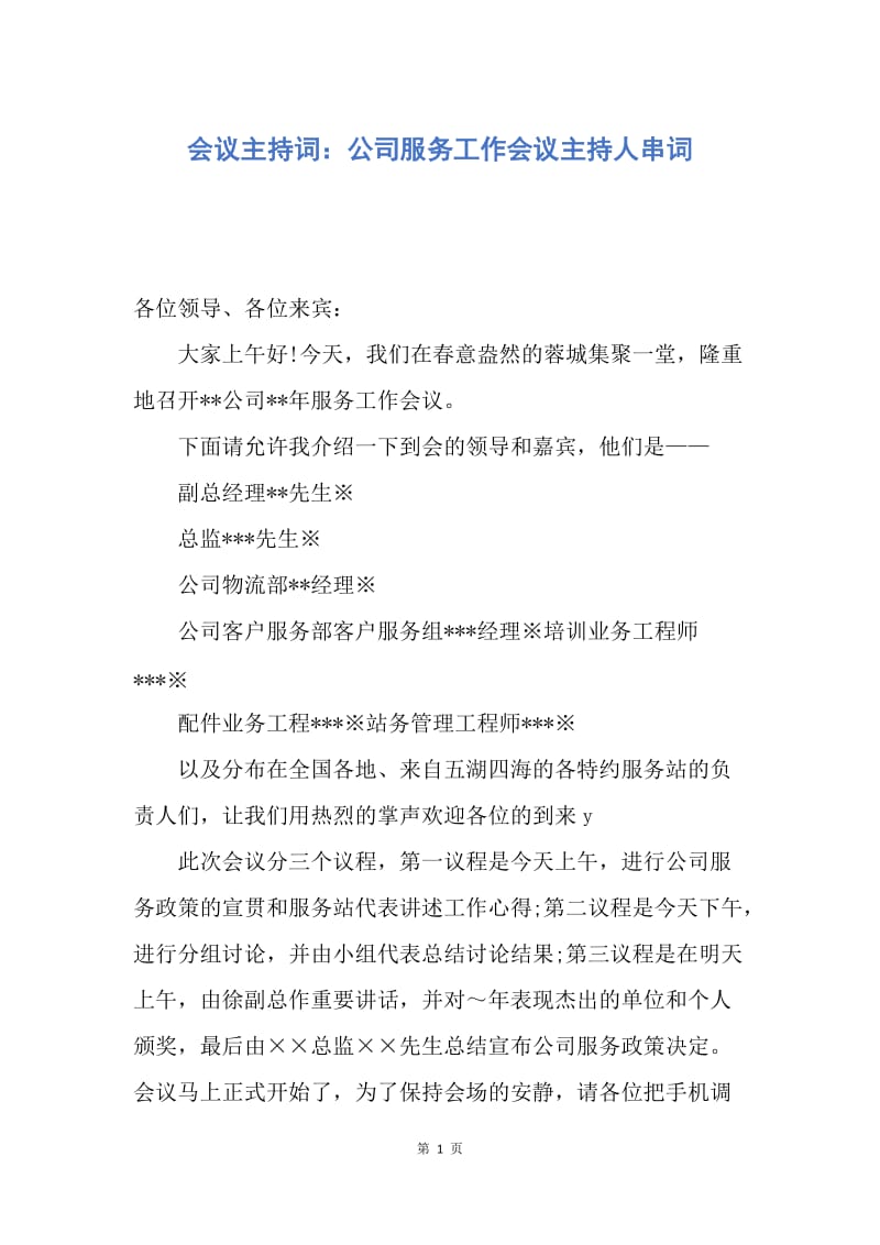 【演讲稿】会议主持词：公司服务工作会议主持人串词.docx_第1页