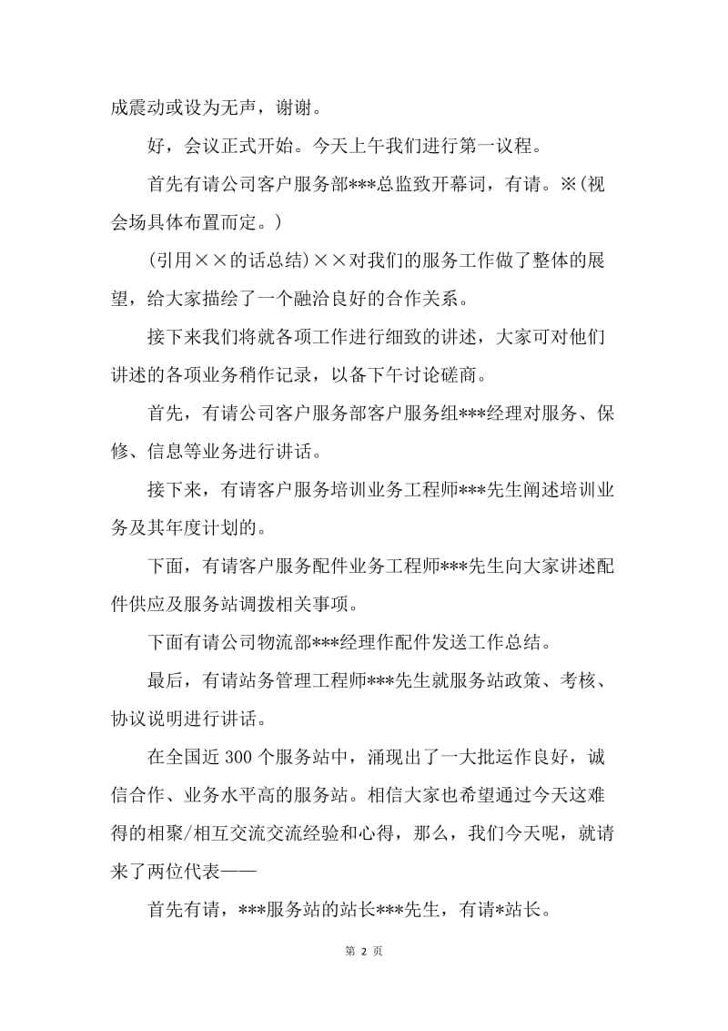 【演讲稿】会议主持词：公司服务工作会议主持人串词.docx_第2页