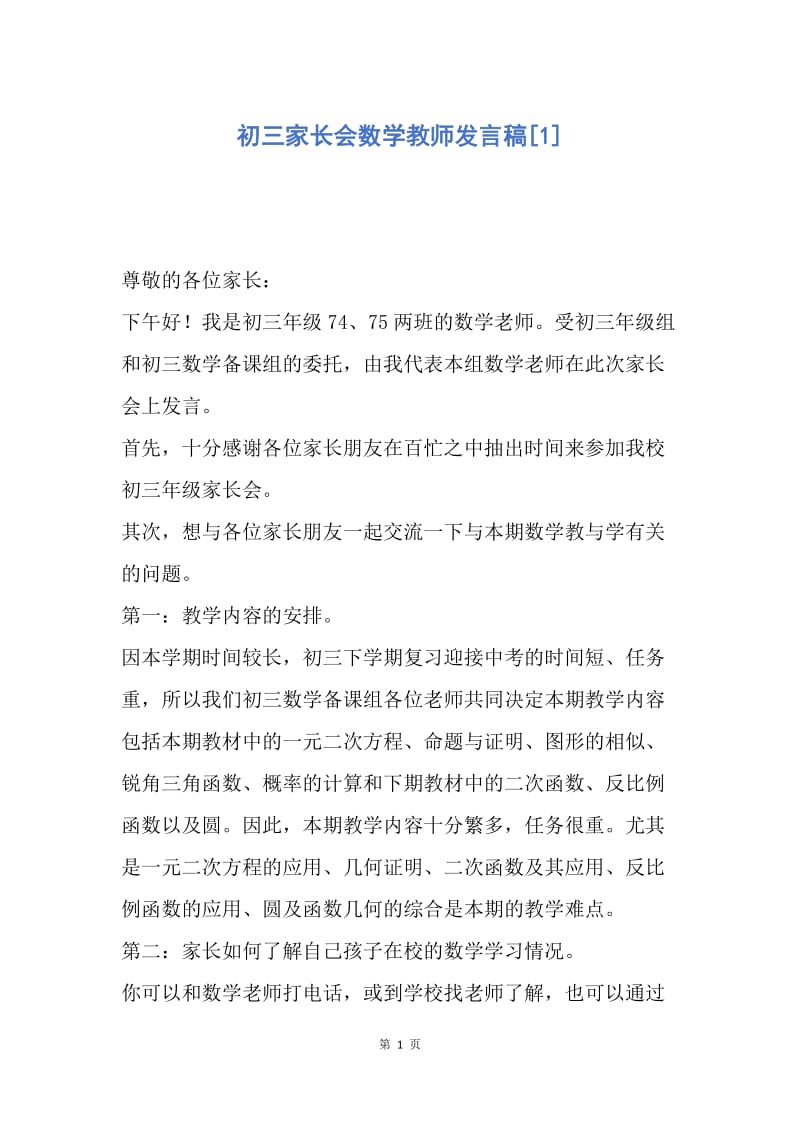 【演讲稿】初三家长会数学教师发言稿.docx_第1页