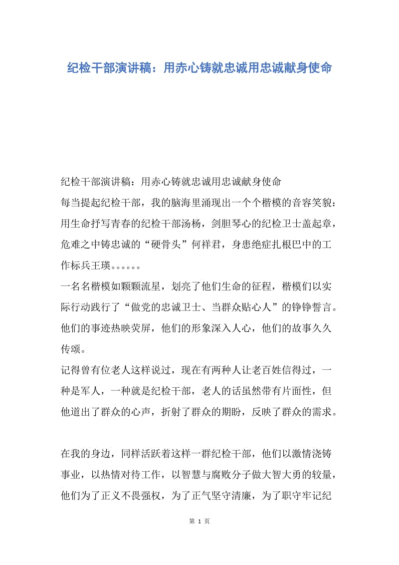 【演讲稿】纪检干部演讲稿：用赤心铸就忠诚用忠诚献身使命.docx