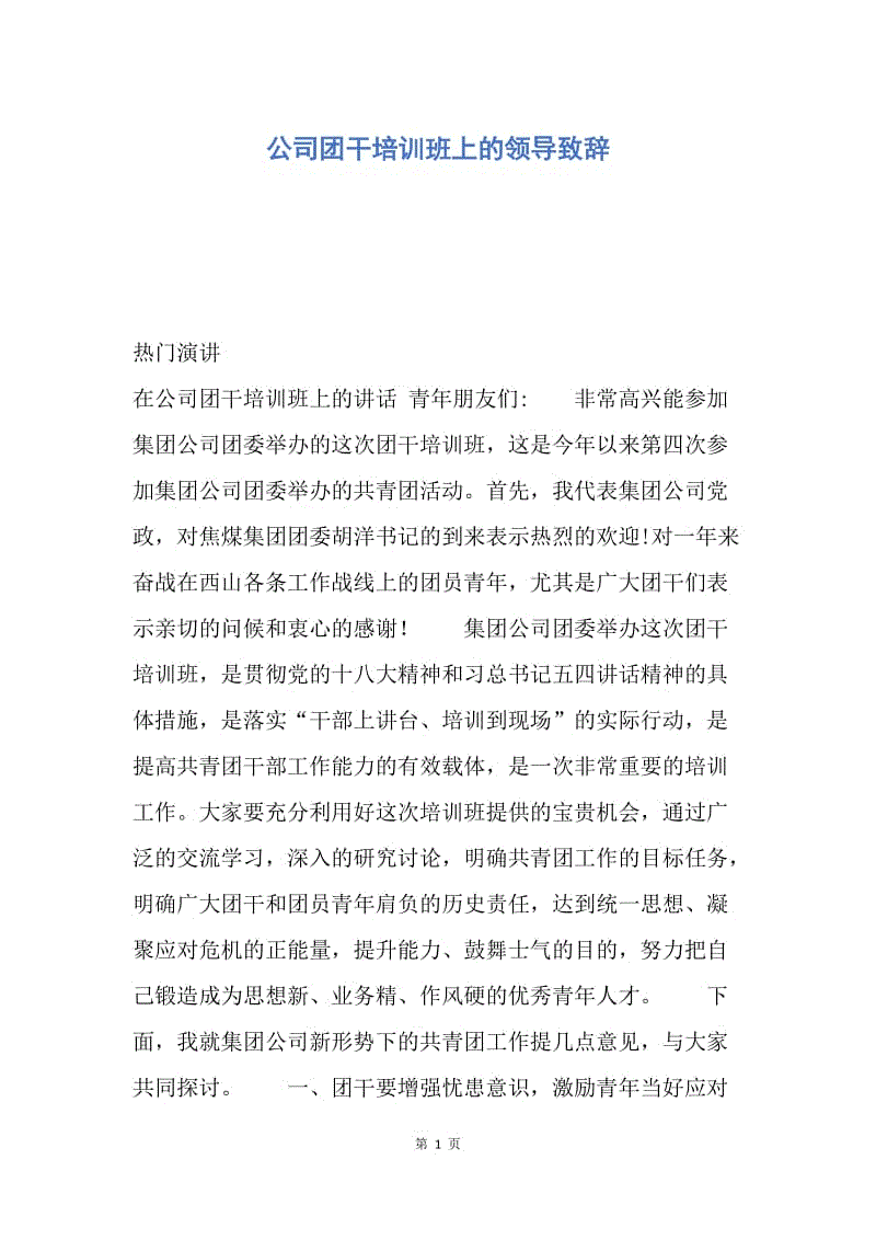 【演讲稿】公司团干培训班上的领导致辞.docx