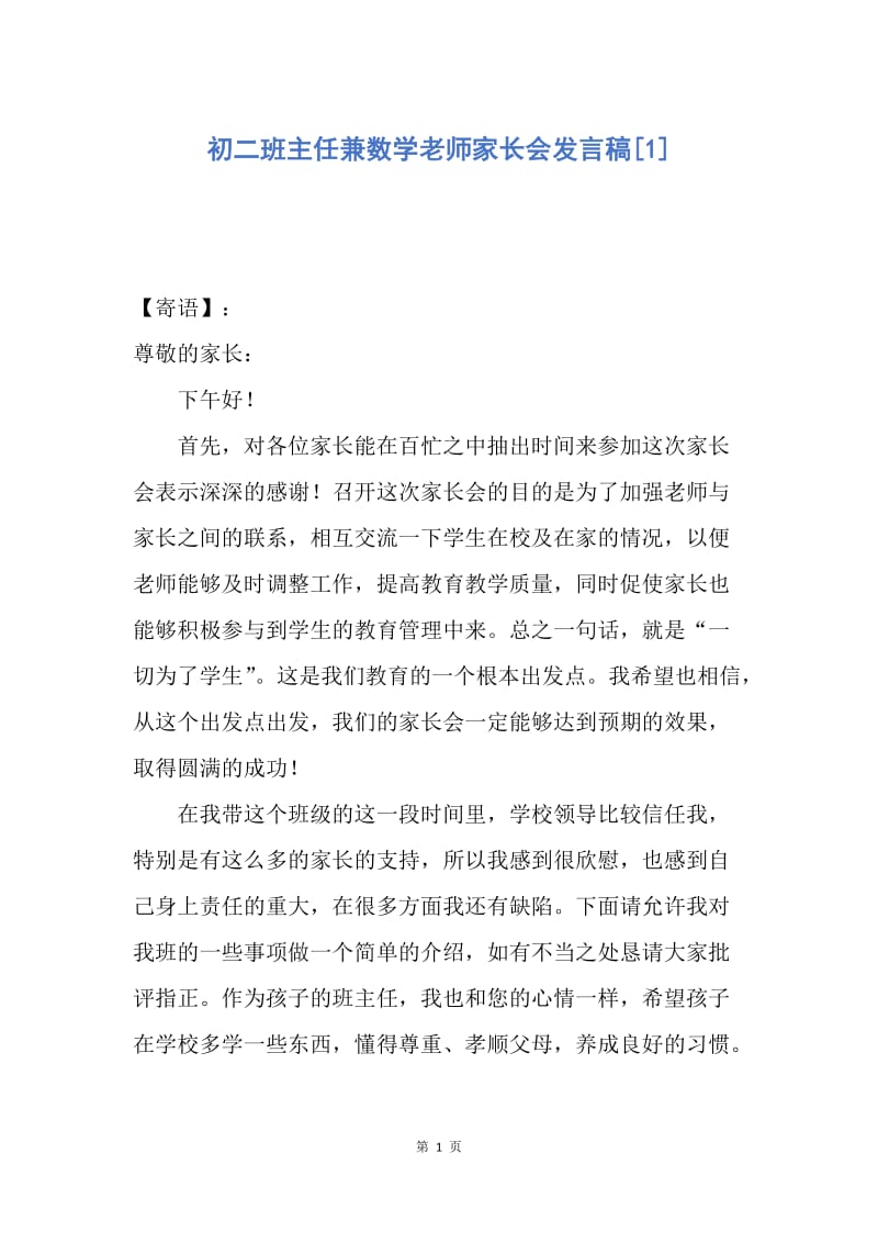 【演讲稿】初二班主任兼数学老师家长会发言稿.docx_第1页