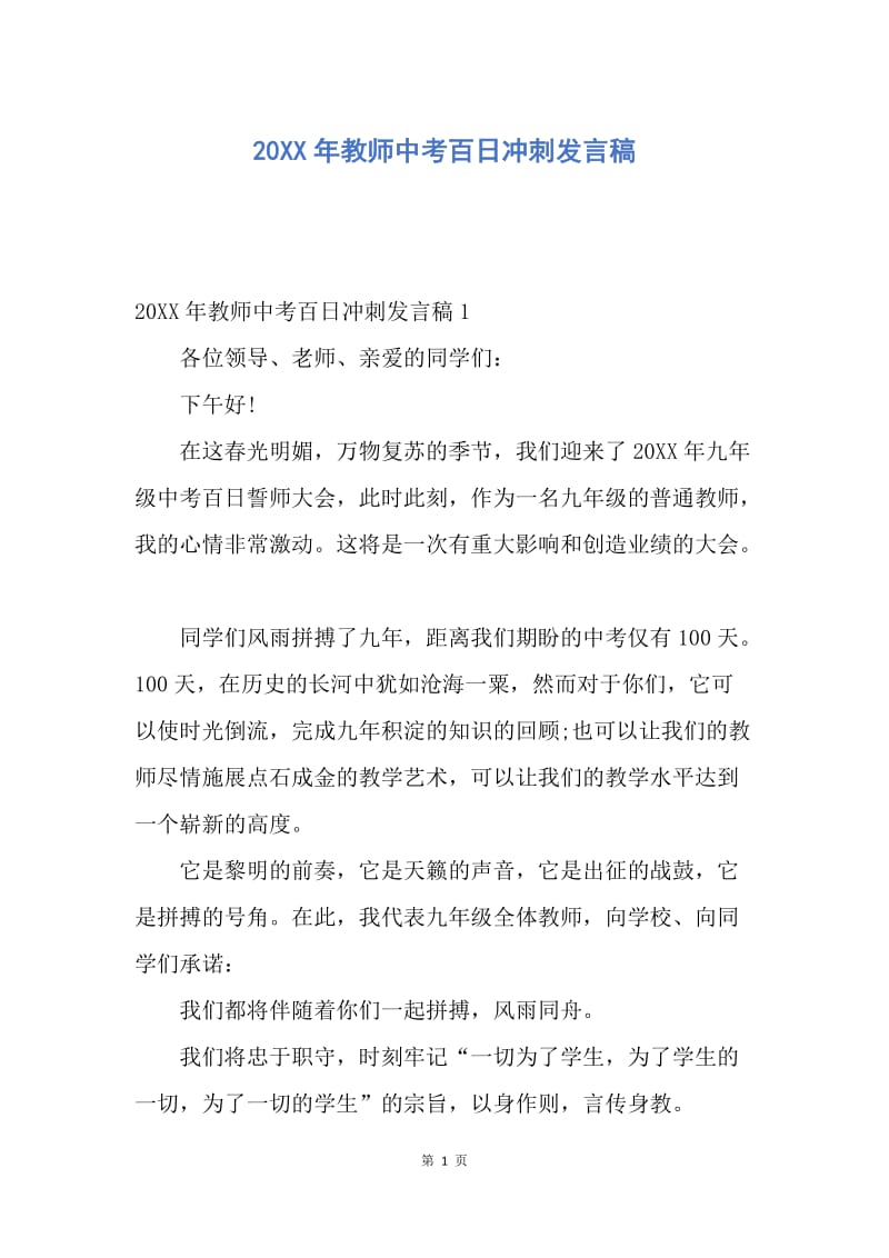 【演讲稿】20XX年教师中考百日冲刺发言稿.docx_第1页