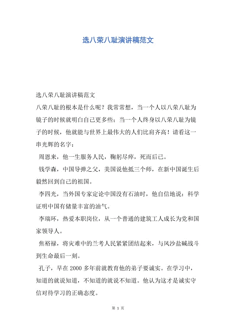 【演讲稿】选八荣八耻演讲稿范文.docx