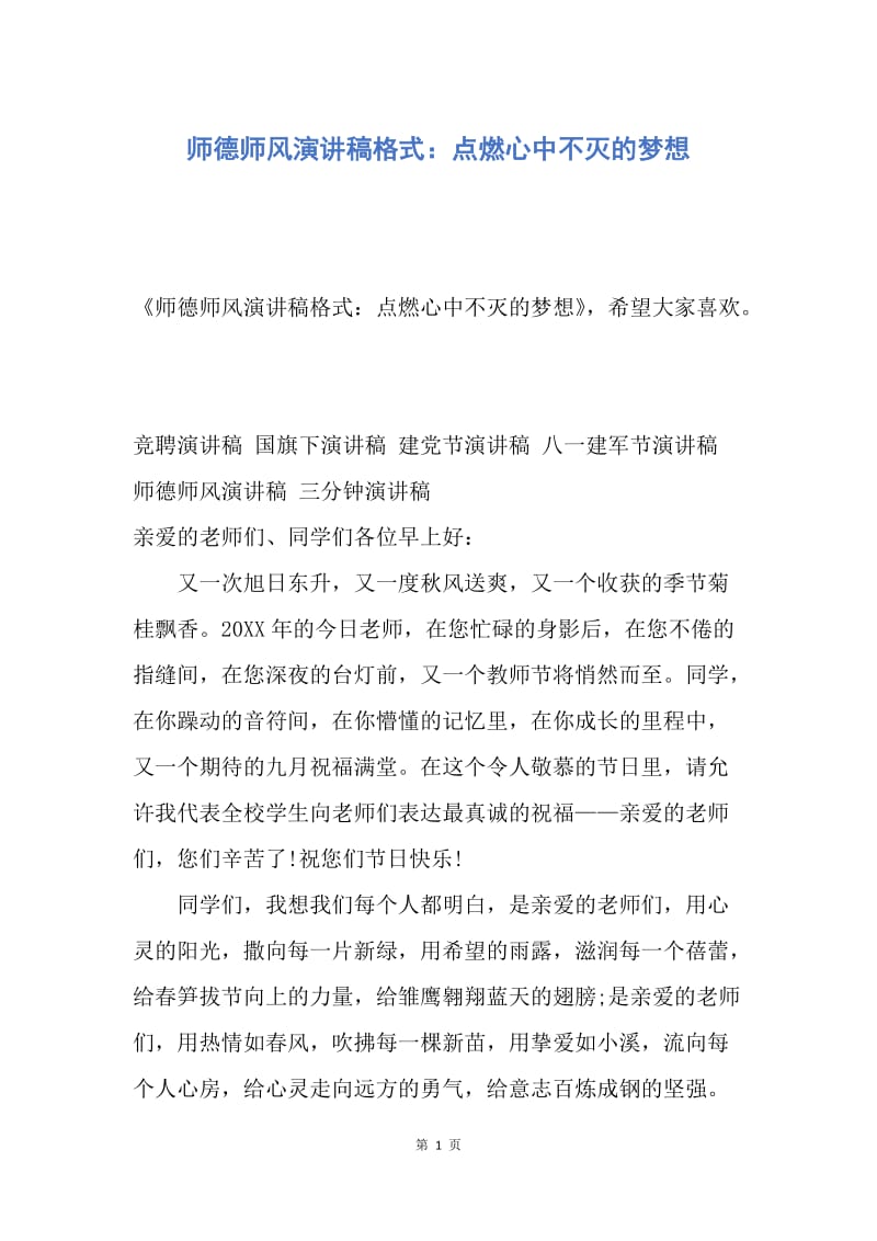 【演讲稿】师德师风演讲稿格式：点燃心中不灭的梦想.docx_第1页