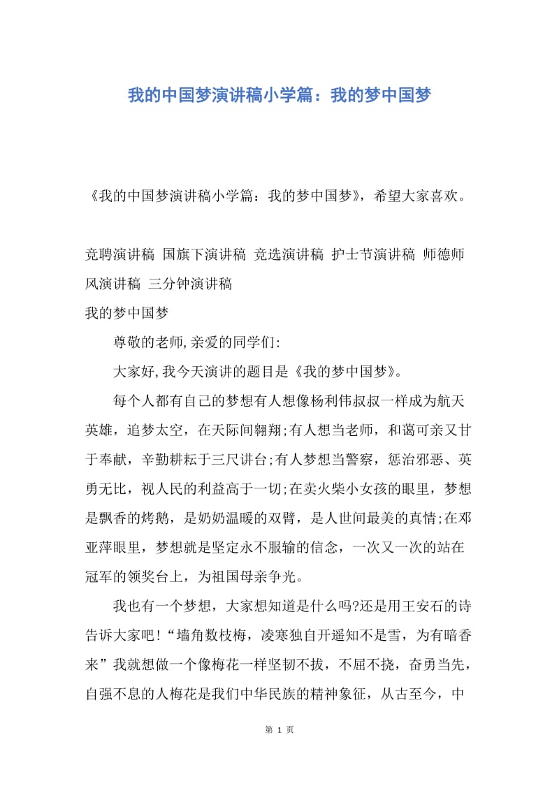 【演讲稿】我的中国梦演讲稿小学篇：我的梦中国梦.docx_第1页