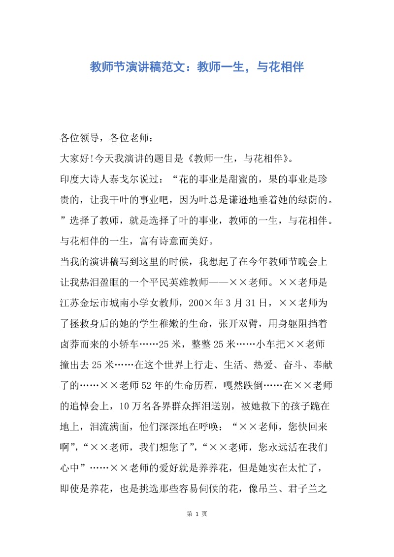 【演讲稿】教师节演讲稿范文：教师一生，与花相伴.docx_第1页