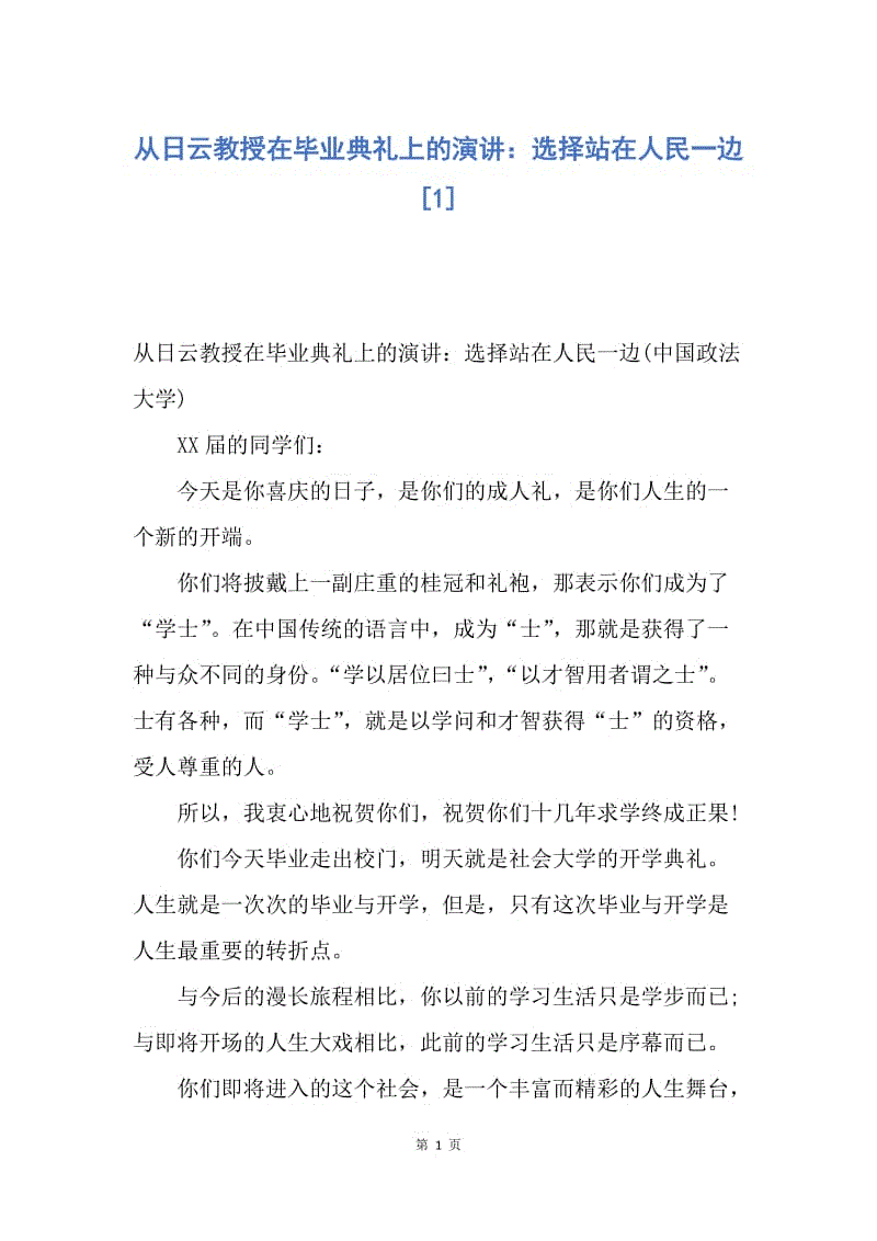 【演讲稿】从日云教授在毕业典礼上的演讲：选择站在人民一边.docx