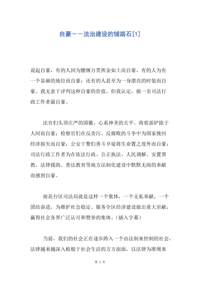 【演讲稿】自豪－－法治建设的铺路石.docx_第1页