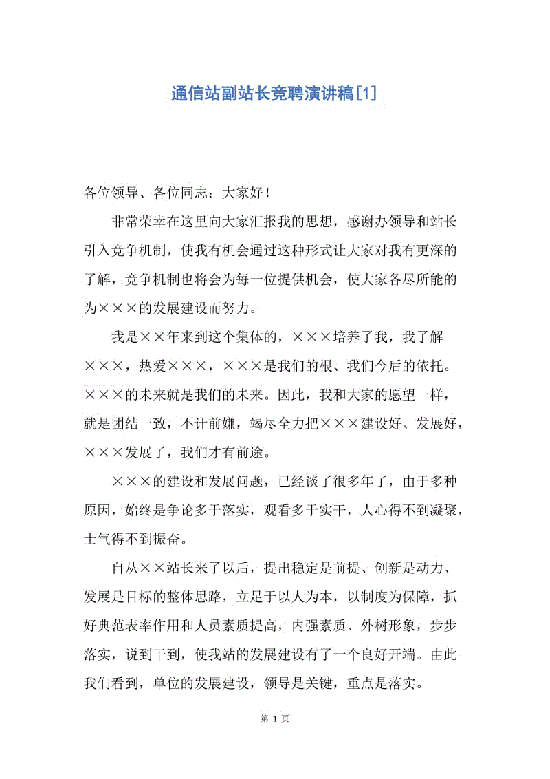 【演讲稿】通信站副站长竞聘演讲稿.docx