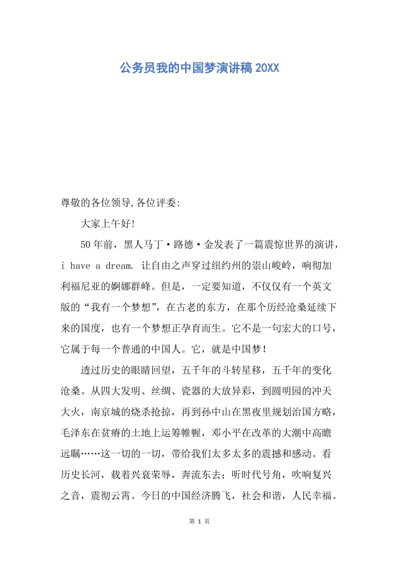 【演讲稿】公务员我的中国梦演讲稿20XX.docx_第1页