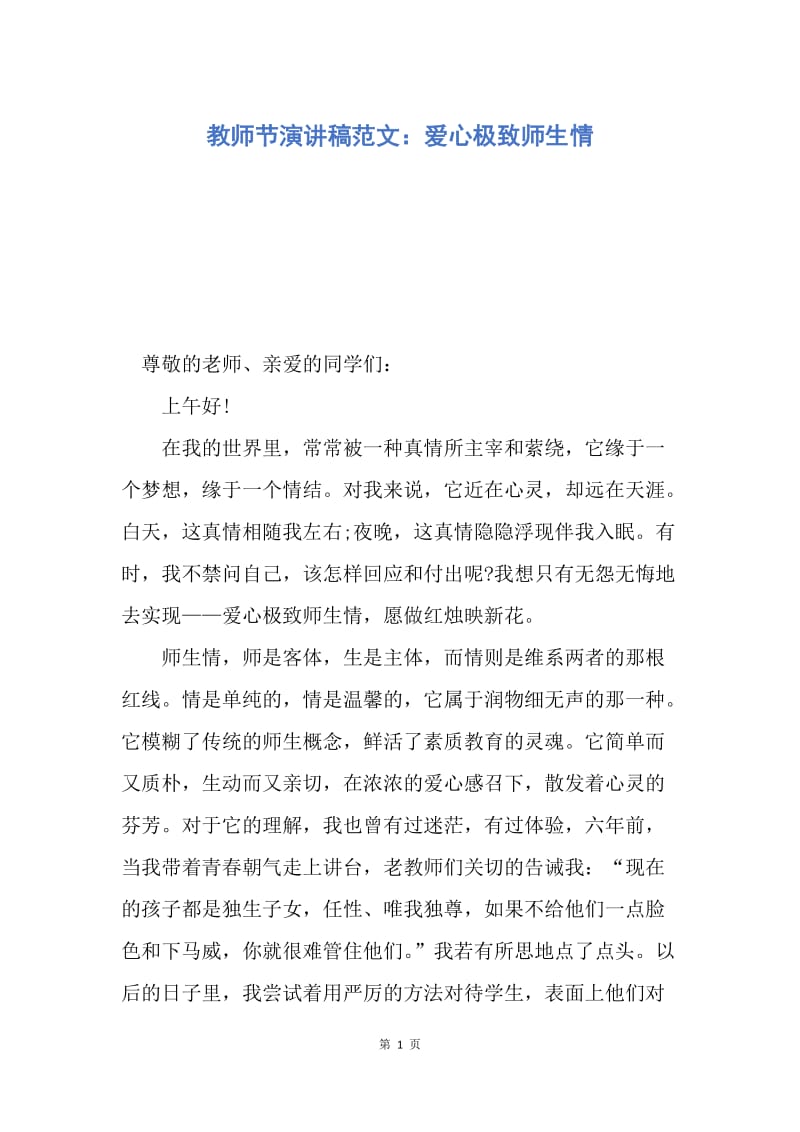 【演讲稿】教师节演讲稿范文：爱心极致师生情.docx_第1页