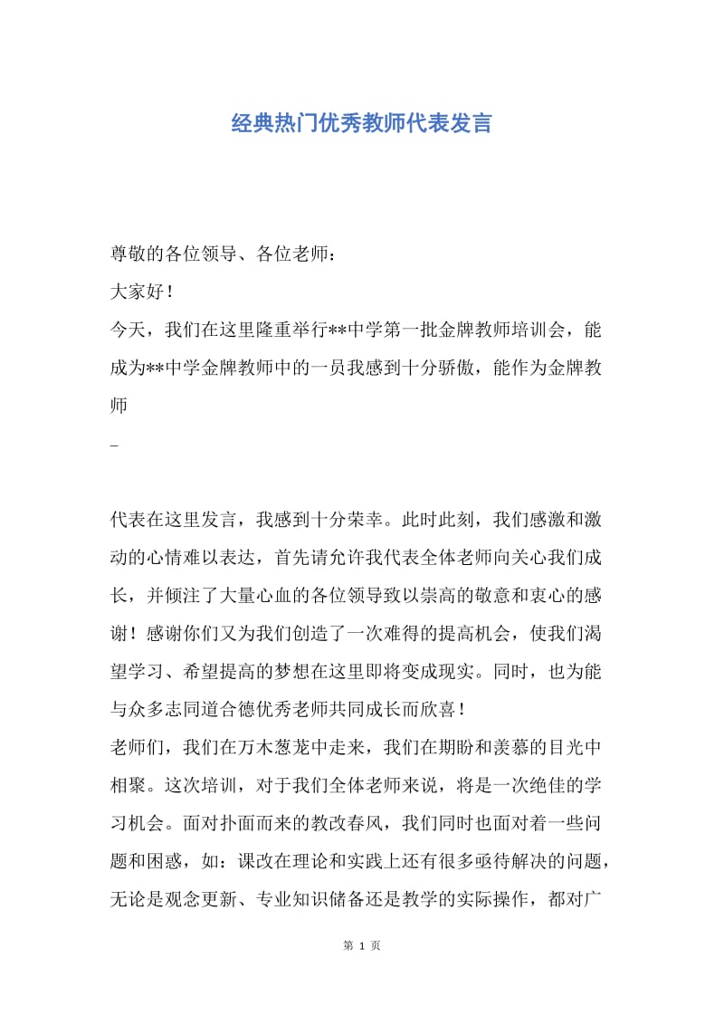 【演讲稿】经典热门优秀教师代表发言.docx_第1页