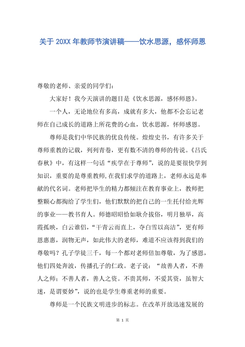 【演讲稿】关于20XX年教师节演讲稿——饮水思源，感怀师恩.docx_第1页