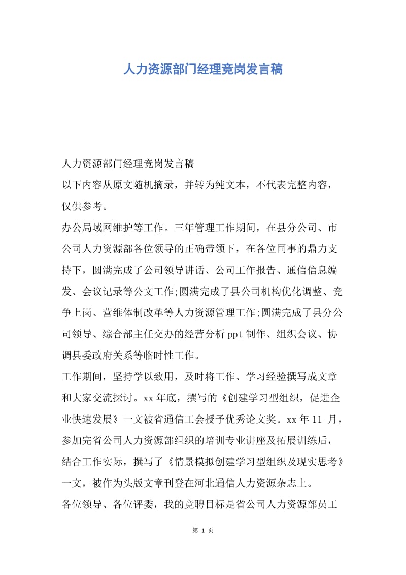 【演讲稿】人力资源部门经理竞岗发言稿.docx_第1页