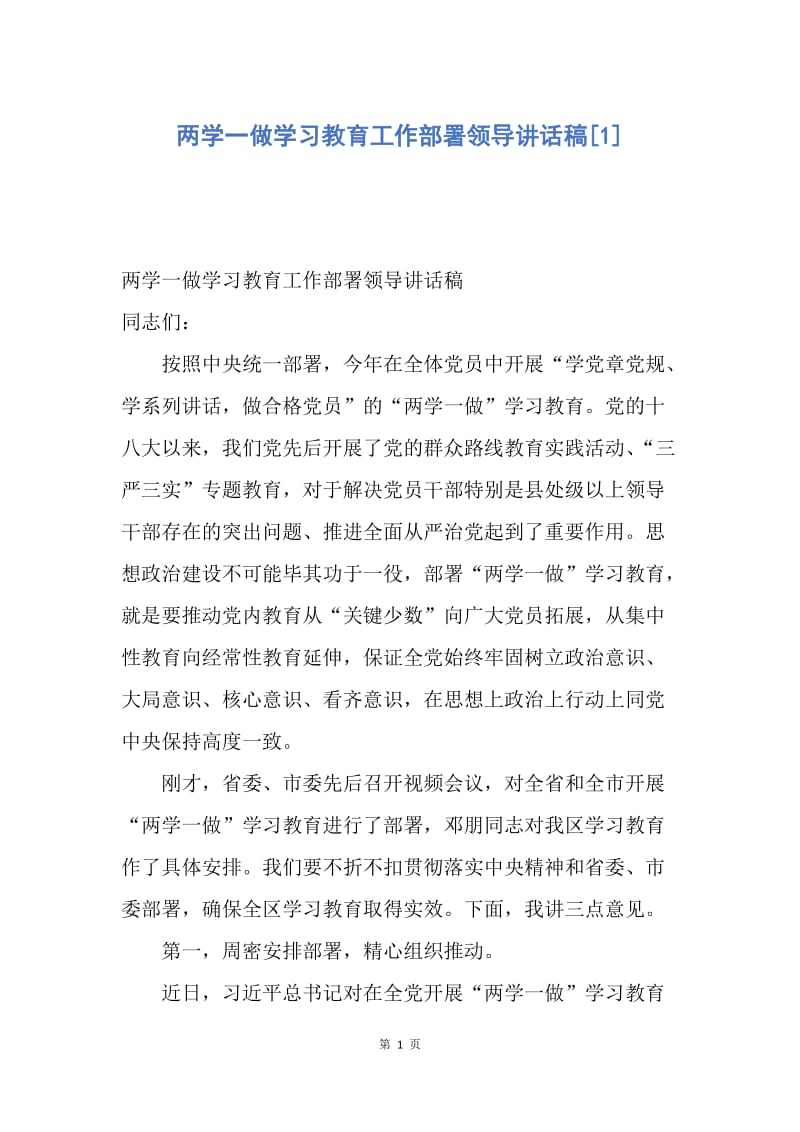 【演讲稿】两学一做学习教育工作部署领导讲话稿.docx_第1页